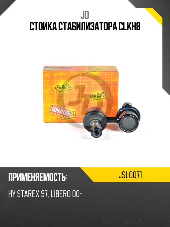 Стойка стабилизатора clkh8 jd jsl0071