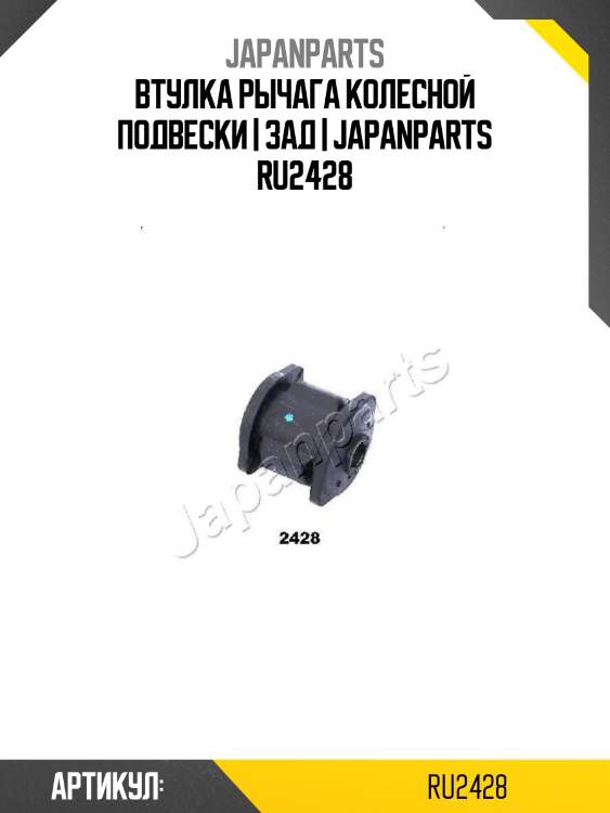 Втулка рычага колесной подвески | зад | japanparts ru2428