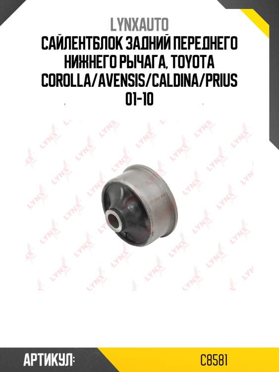 Сайлентблок переднего рычага подвески | перед прав/лев | lynxauto c8581
