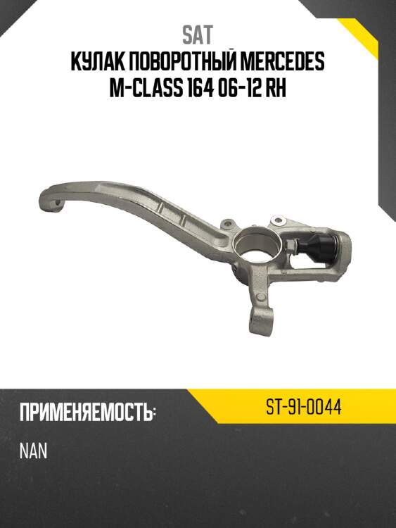 Кулак поворотный mercedes m-class 164 06-12 rh sat st-91-0044