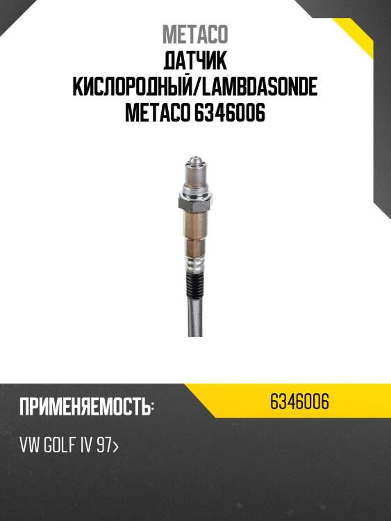Датчик кислородный/lambdasonde metaco 6346006