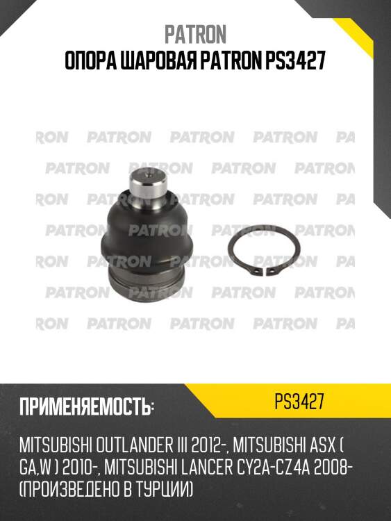 Опора шаровая patron ps3427