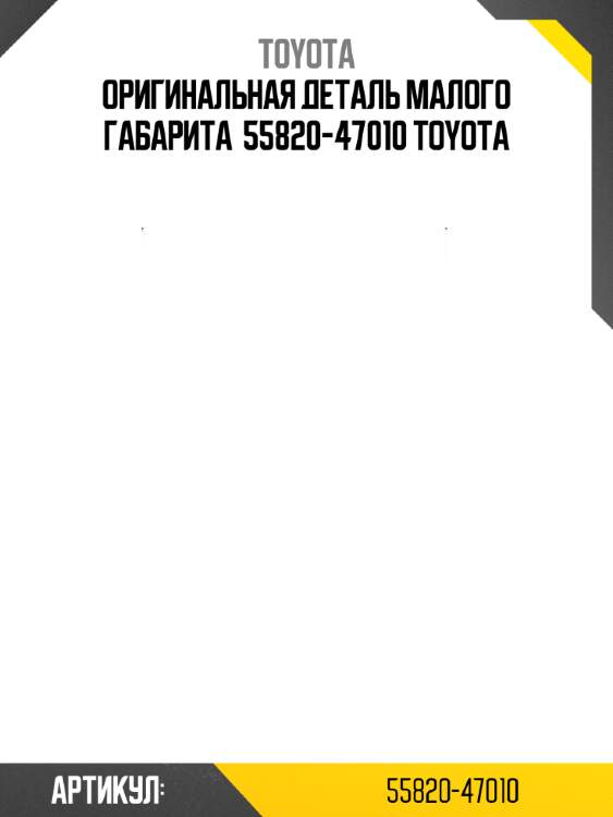 Оригинальная деталь малого габарита  55820-47010