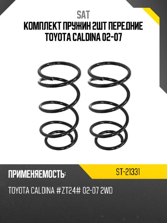 Комплект пружин 2шт передние toyota caldina 02-07 sat st-21331