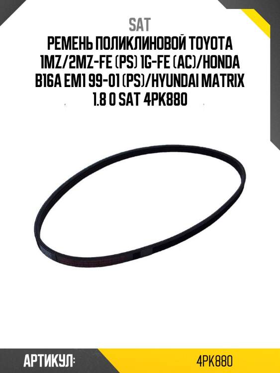 Ремень поликлиновой toyota 1mz/2mz-fe (ps) 1g-fe (ac)/honda b16a em1 99-01 (ps)/hyundai matrix 1.8 0 sat 4pk880