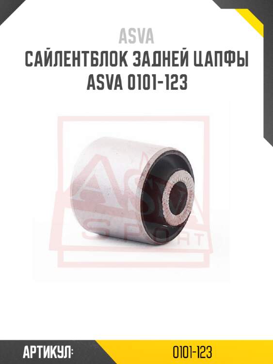 Сайлентблок задней цапфы asva 0101-123