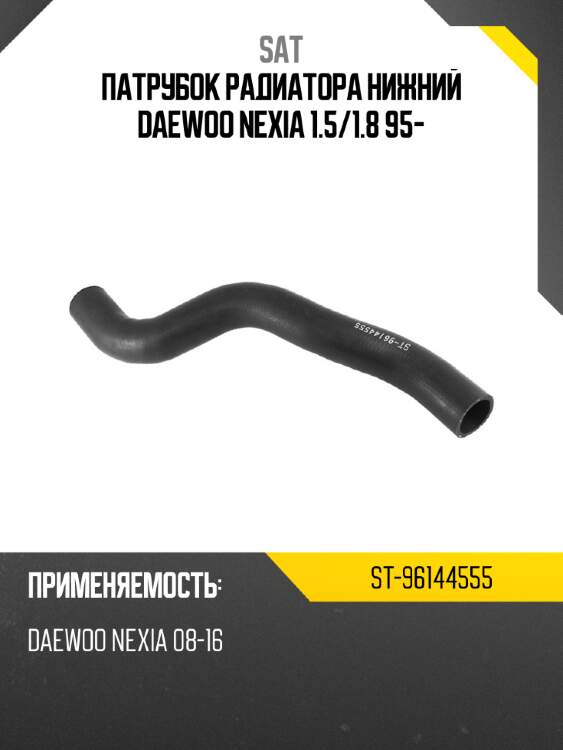 Патрубок радиатора нижний daewoo nexia 1.5 sat st-96144555