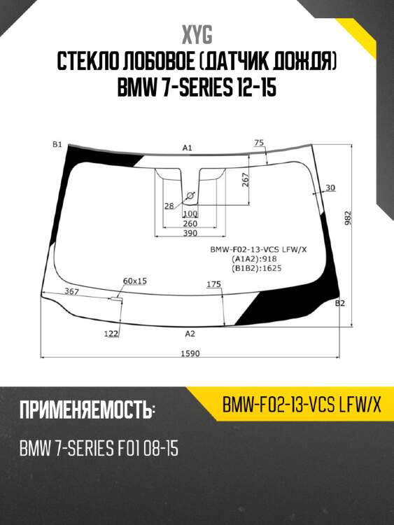 Стекло лобовое датчик дождя bmw 7-series 12-15 xyg bmw-f02-13-vcs lfw/x