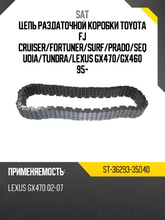 Цепь раздаточной коробки toyota fj cruiser sat st-36293-35040