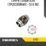 Гофра глушителя [трехслойная] - 51 x 102 R8 51-102