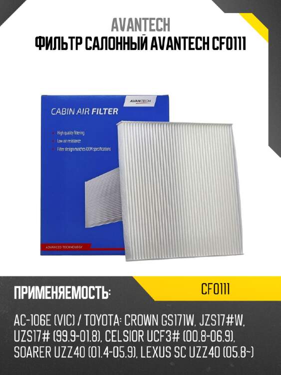 Фильтр салонный avantech cf0111