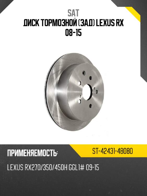 Диск тормозной зад lexus rx 08-15 sat st-42431-48080