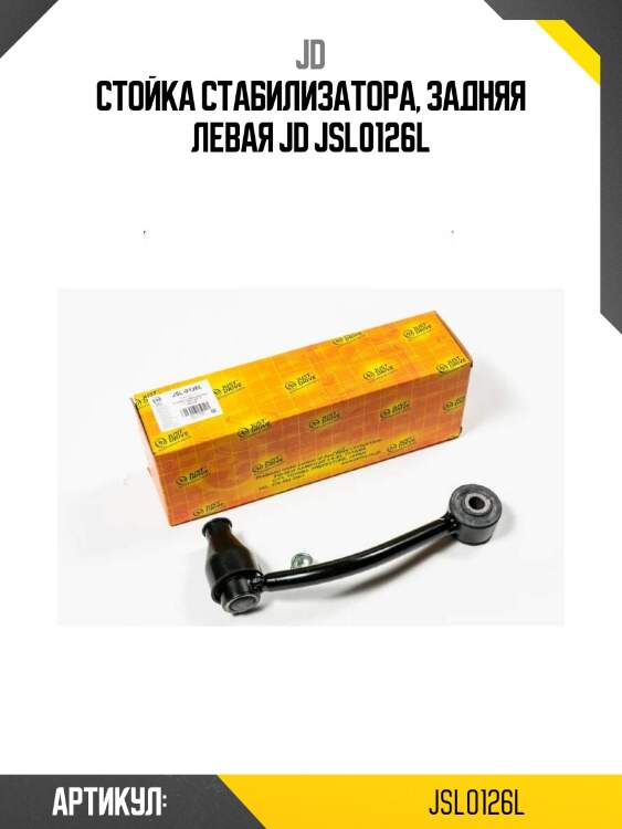 Стойка стабилизатора, задняя левая jd jsl0126l