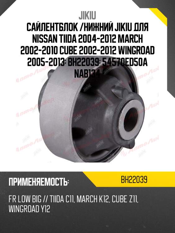 Сайлентблок рычага задний nissan tiida, note, micra (k12) bh22039 jikiu