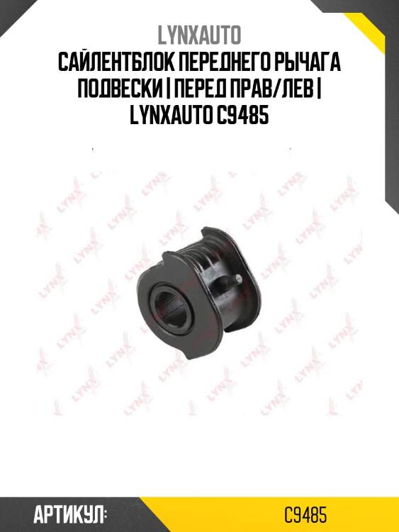 Сайлентблок переднего рычага подвески | перед прав/лев | lynxauto c9485