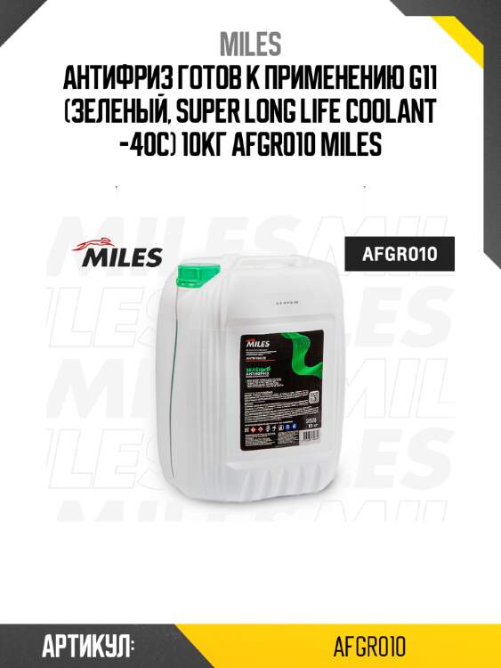 Антифриз готов к применению g11 (зеленый, super long life coolant -40c) 10кг afgr010 miles