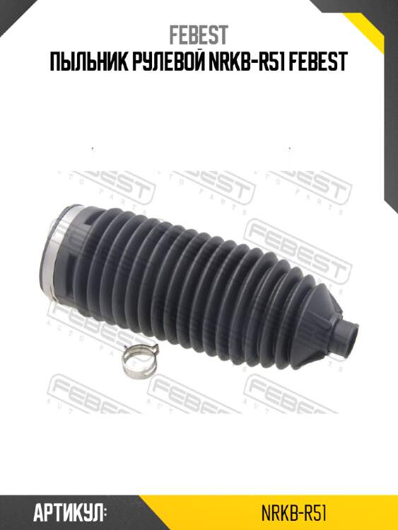 Пыльник рулевой nrkb-r51 febest