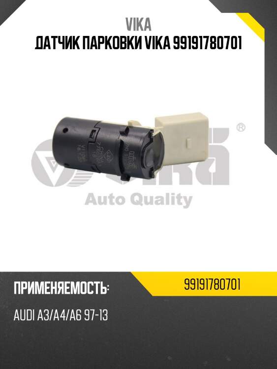 Датчик парковки vika 99191780701