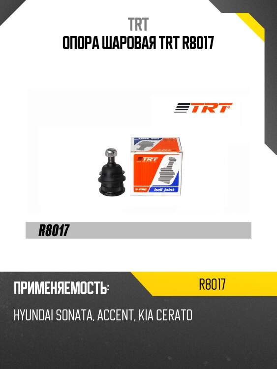 Опора шаровая trt r8017