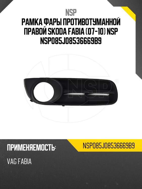 Рамка фары противотуманной правой skoda fabia (07-10) nsp nsp085j08536669b9