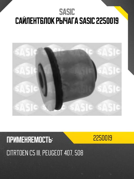 Сайлентблок рычага sasic 2250019
