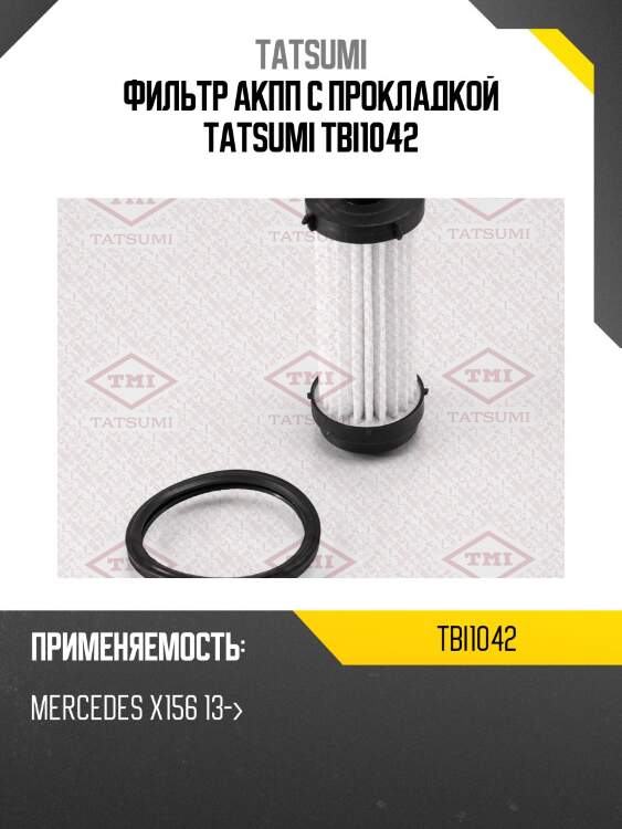 Фильтр акпп с прокладкой tatsumi tbi1042