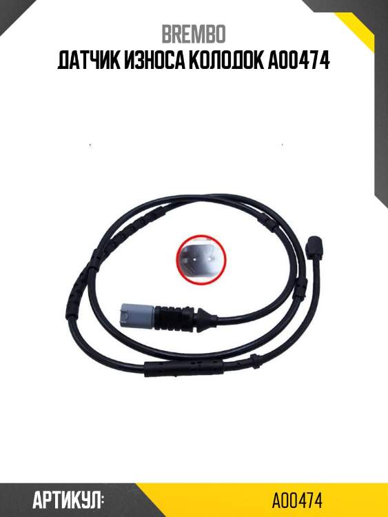 Датчик износа колодок a00474