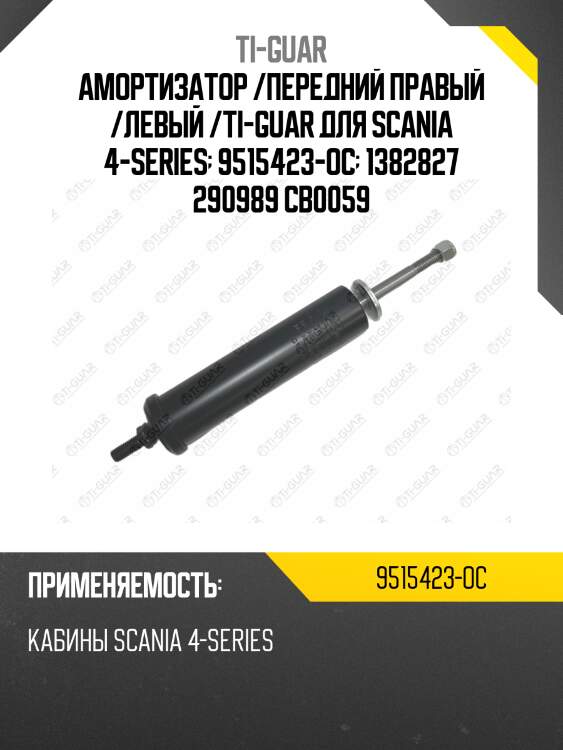Амортизатор /передний правый /левый /ti-guar для scania 4-series  9515423-oc  1382827 290989 cb0059