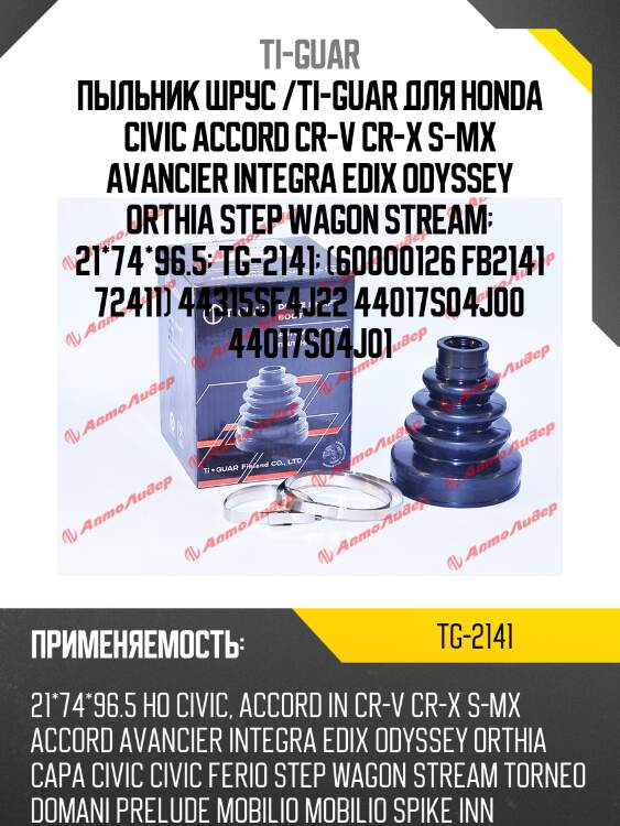 Пыльник шрус /ti-guar для honda civic accord cr-v cr-x s-mx avancier integra edix odyssey orthia step wagon stream  21*74*96.5  tg-2141  (60000126 fb2141 72411) 44315sf4j22 44017s04j00 44017s04j01
