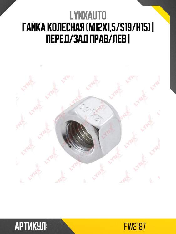 Гайка колесная (m12x1,5/s19/h15) | перед/зад прав/лев |