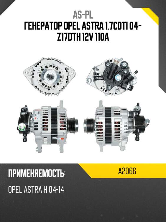 As-pl генератор opel astra 1.7cdti 04- z17dth 12v 110a a2066