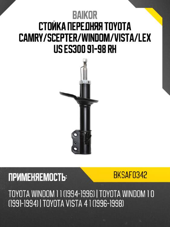 Стойка передняя toyota camry baikor bksaf0342