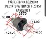 Сайлентблок подушки редуктора tenacity (2345) aamje1004