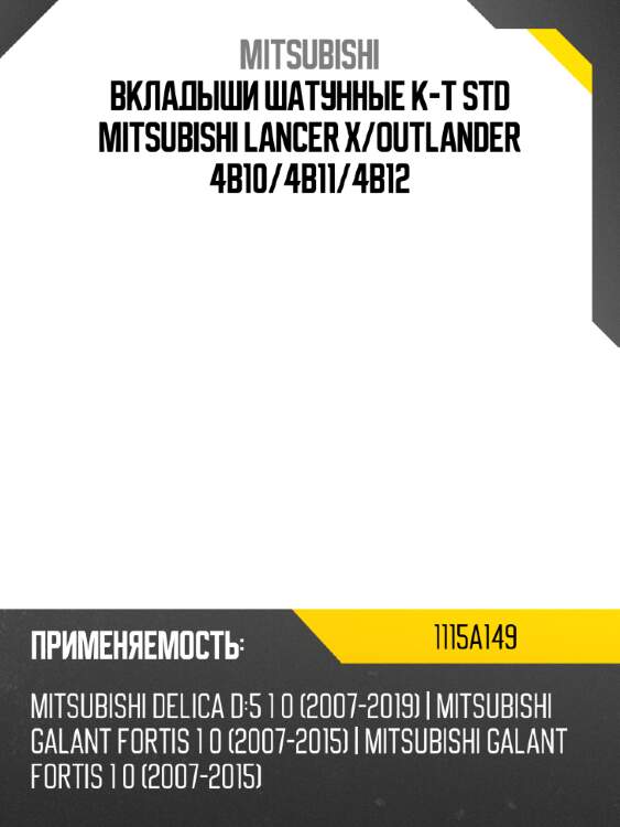 Вкладыши шатунные к-т std mitsubishi lancer x mitsubishi 1115a149