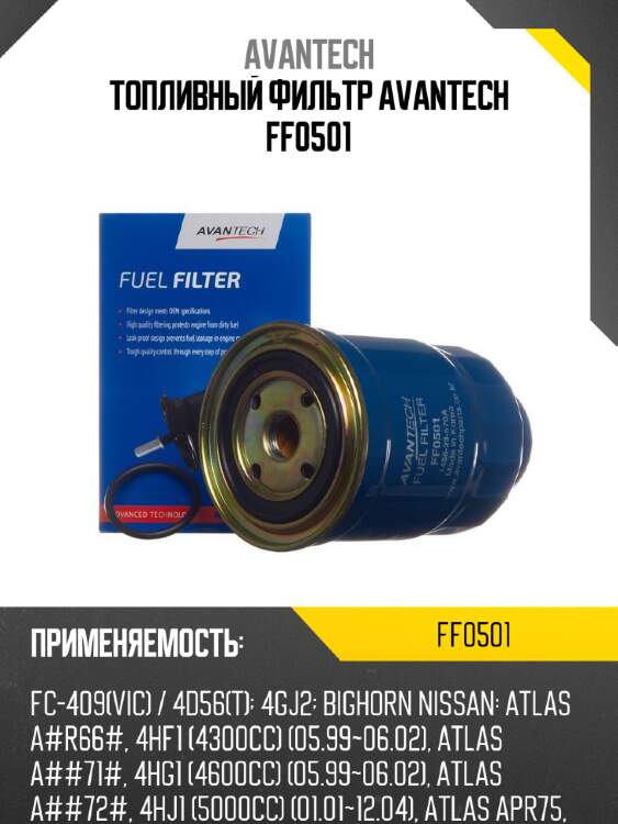 Топливный фильтр avantech ff0501