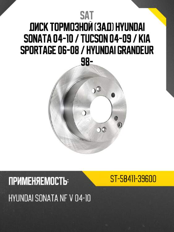 Диск тормозной зад hyundai sonata 04-10  sat st-58411-39600