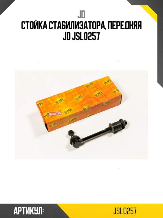Стойка стабилизатора, передняя jd jsl0257