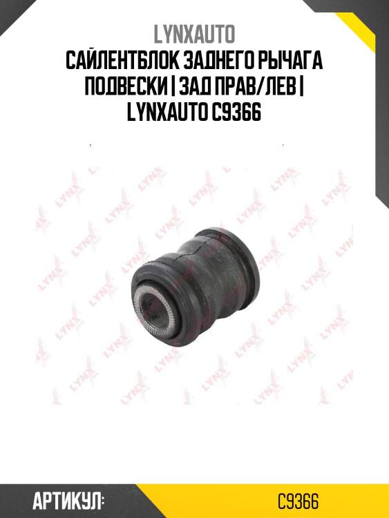 Сайлентблок заднего рычага подвески | зад прав/лев | lynxauto c9366