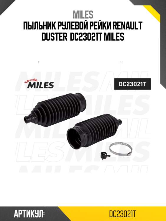 Пыльник рулевой рейки renault duster  dc23021t miles