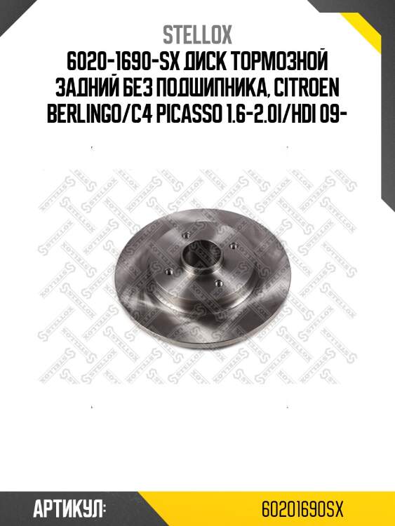 6020-1690-sx диск тормозной задний без подшипника, citroen berlingo/c4 picasso 1.6-2.0i/hdi 09-