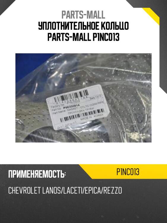 Прокладка катализатора, chevrolet lanos/laceti/epica/rezzo
