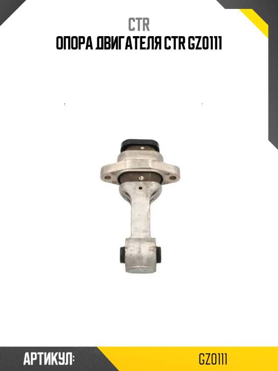 Опора двигателя ctr gz0111