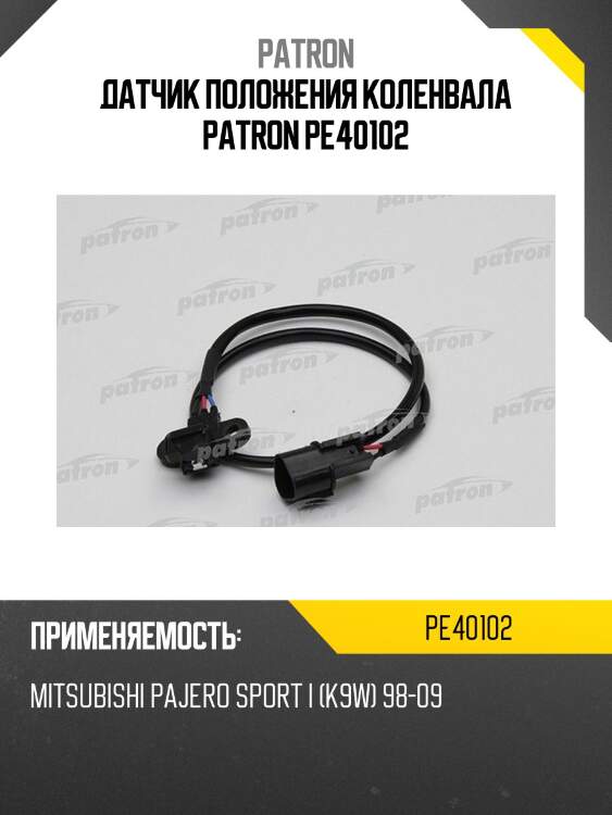 Датчик положения коленвала patron pe40102
