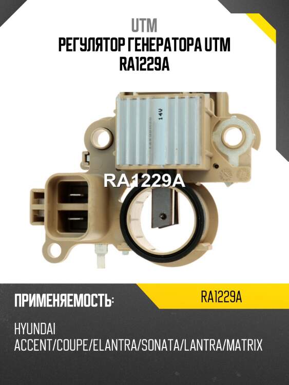 Регулятор генератора utm ra1229a
