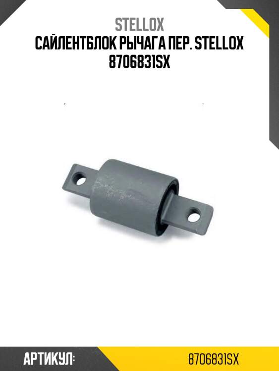 Сайлентблок рычага пер. stellox 8706831sx