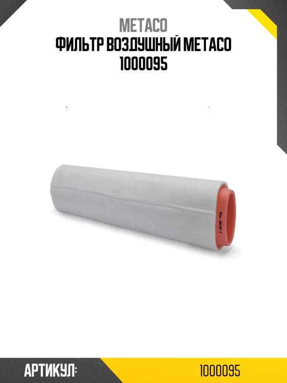 Фильтр воздушный metaco 1000095