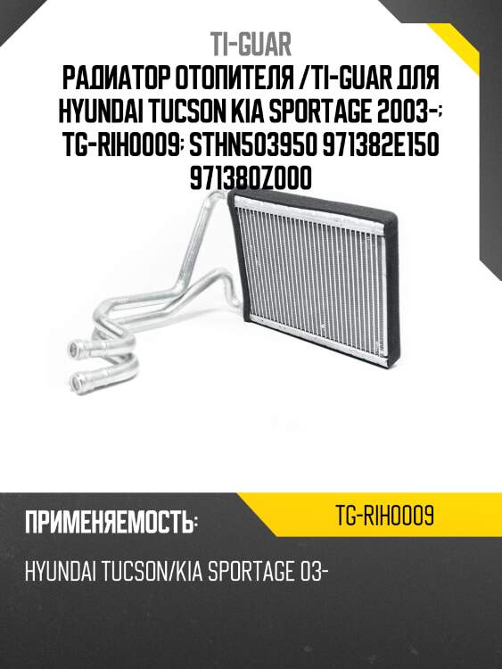 Радиатор отопителя /ti-guar для hyundai tucson kia sportage 2003-  tg-rih0009  sthn503950 971382e150 971380z000