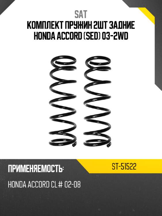 Комплект пружин 2шт задние honda accord sed 03-2wd sat st-51522