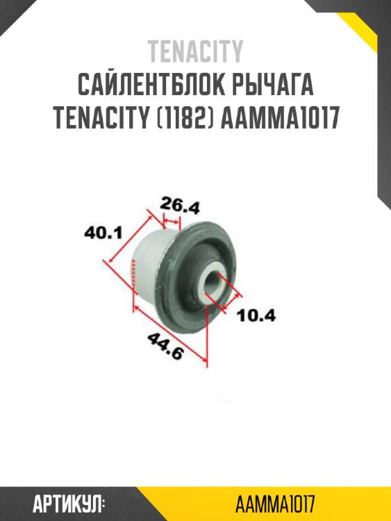 Сайлентблок рычага tenacity (1182) aamma1017