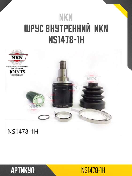 Шрус внутренний  nkn  ns1478-1h